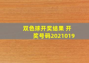 双色球开奖结果 开奖号码2021019